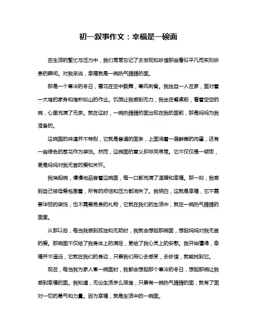 初一叙事作文：幸福是一碗面