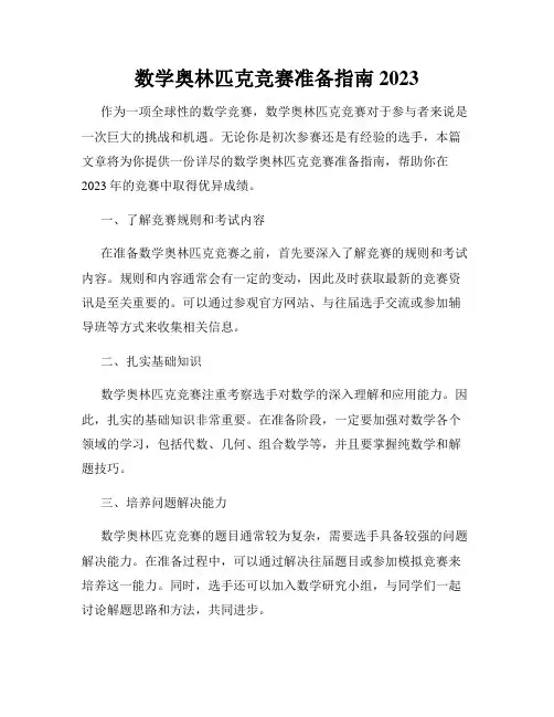 数学奥林匹克竞赛准备指南2023