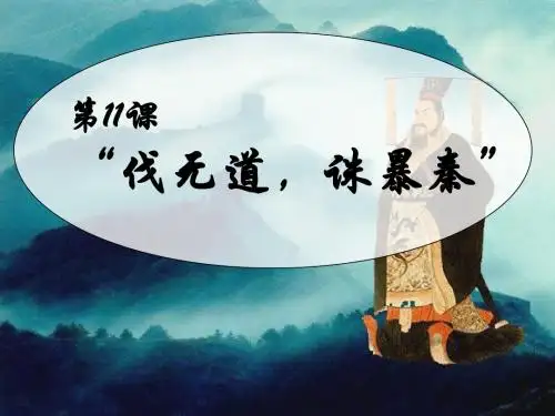 第11课 伐无道 诛暴秦