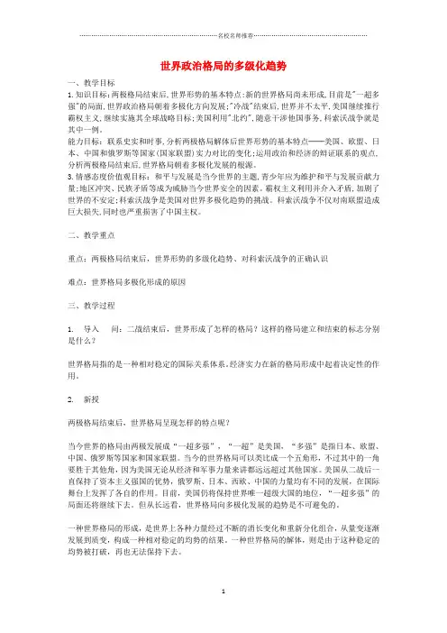 九年级历史下册 第15课 世界政治格局的多级化趋势名师教案 新人教版