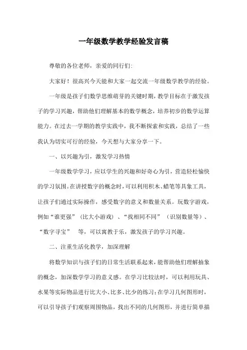 一年级数学教学经验发言稿
