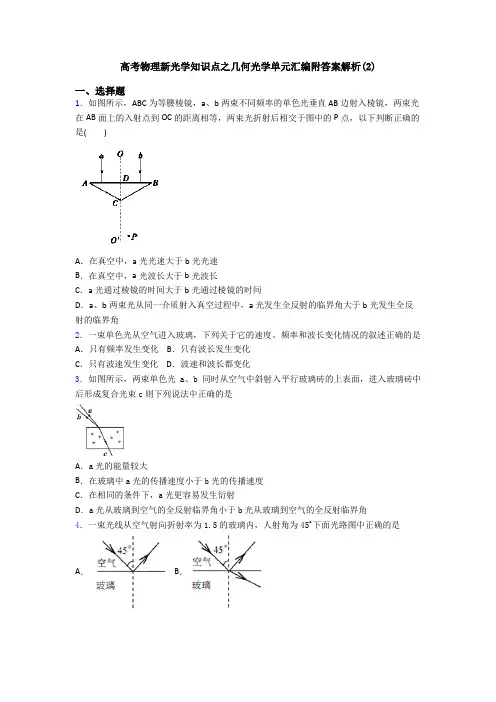 高考物理新光学知识点之几何光学单元汇编附答案解析(2)