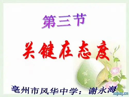 《关键在态度》课件