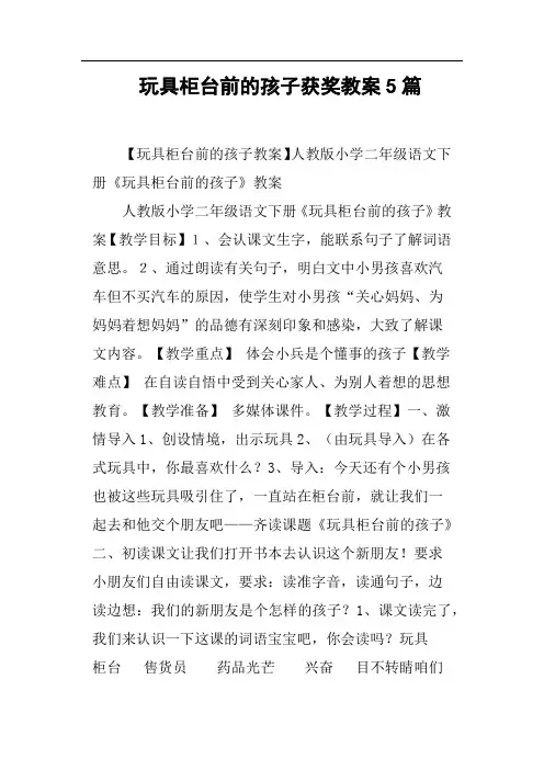 玩具柜台前的孩子获奖教案5篇