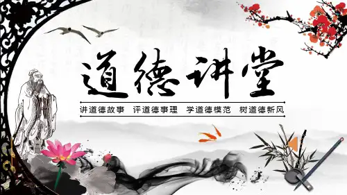 道德讲堂PPT