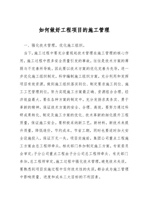 如何做好工程项目的施工管理