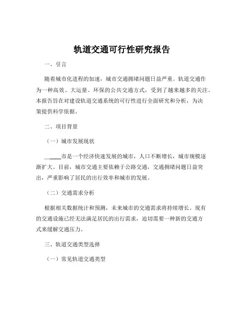轨道交通可行性研究报告