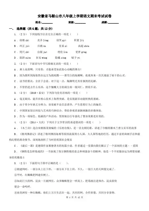 安徽省马鞍山市八年级上学期语文期末考试试卷