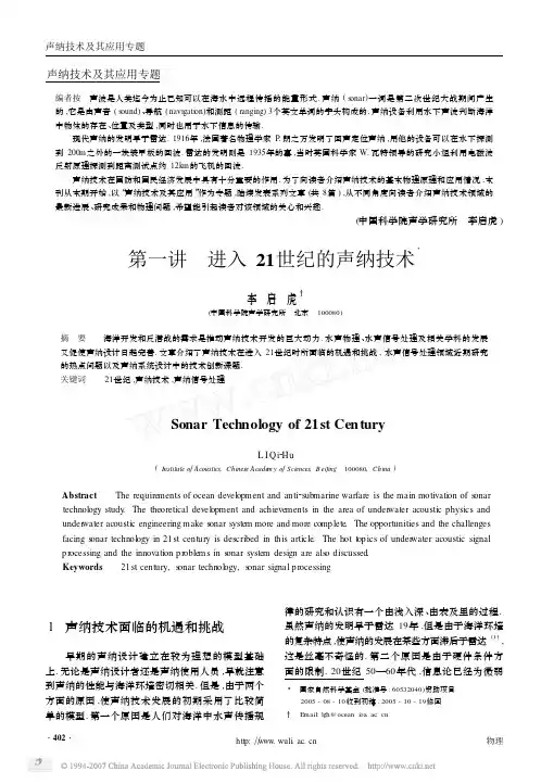 第一讲进入21世纪的声纳技术