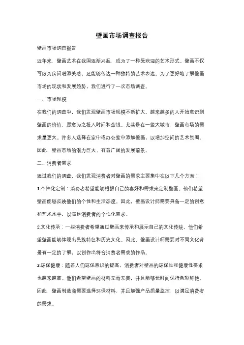 壁画市场调查报告