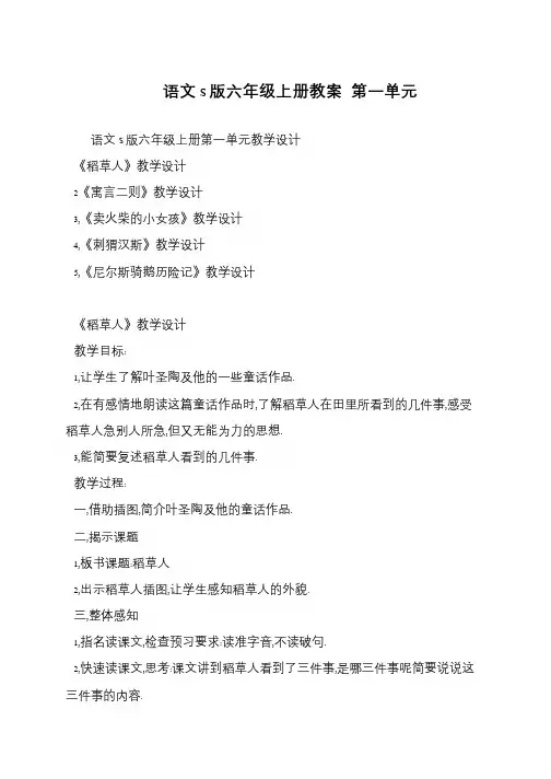 语文S版六年级上册教案 第一单元