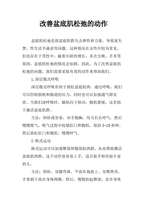 改善盆底肌松弛的动作