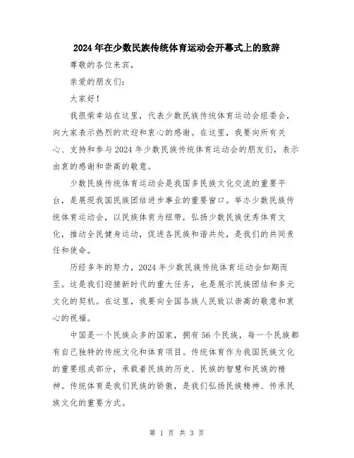 2024年在少数民族传统体育运动会开幕式上的致辞
