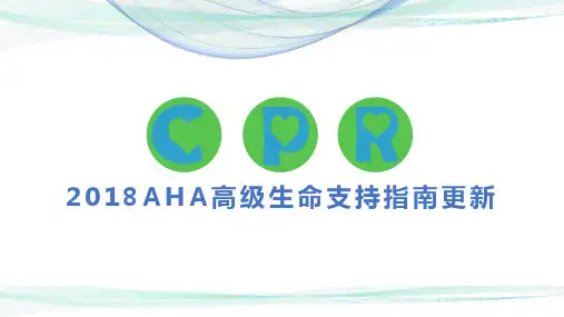 2018心肺复苏指南更新