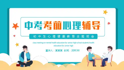 初中主题班会-中考考前心理辅导(共26张PPT)