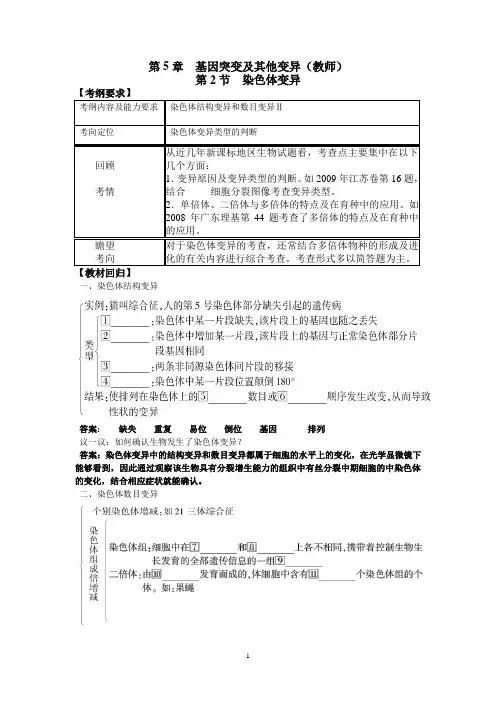 第5章  染色体变异(教师)