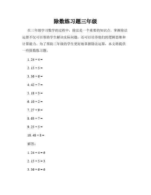 除数练习题三年级