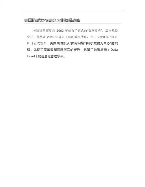 美国防部发布首份企业数据战略 - DoD Data Strategy