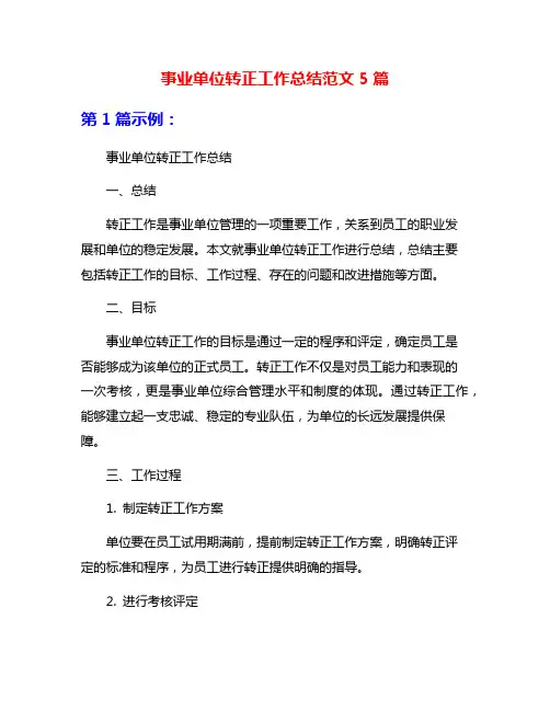事业单位转正工作总结范文5篇