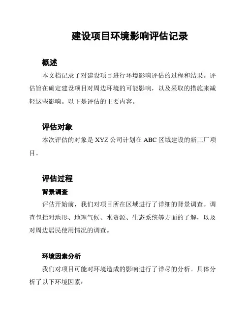 建设项目环境影响评估记录