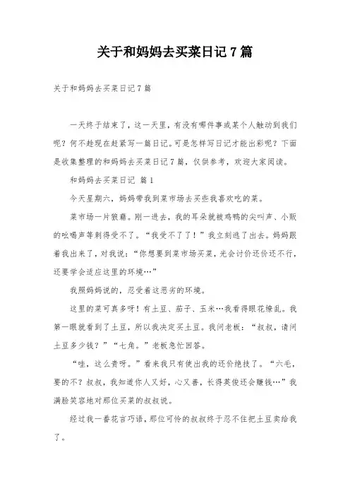 关于和妈妈去买菜日记7篇
