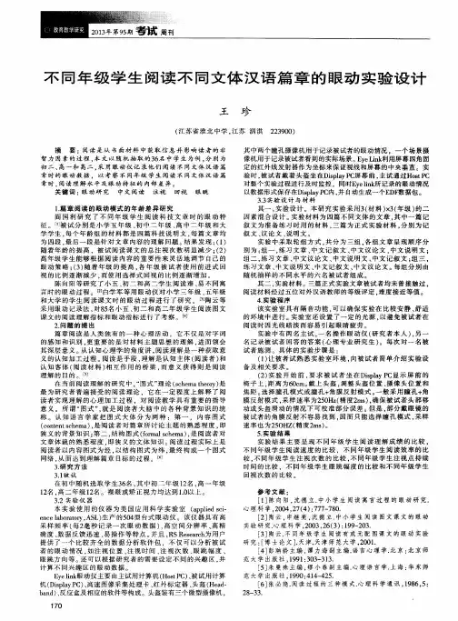 不同年级学生阅读不同文体汉语篇章的眼动实验设计