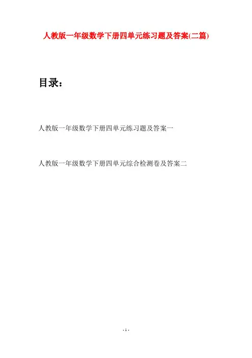 人教版一年级数学下册四单元练习题及答案(二套)