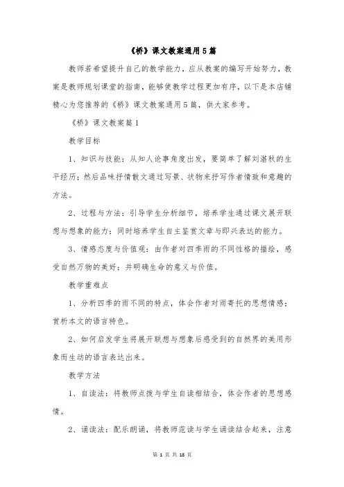 《桥》课文教案通用5篇