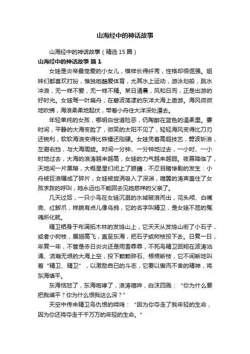 山海经中的神话故事（精选15篇）