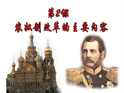 高中历史选修1《1861年俄国农奴制改革第2课 农奴制改革的主要内容》256人教PPT课件