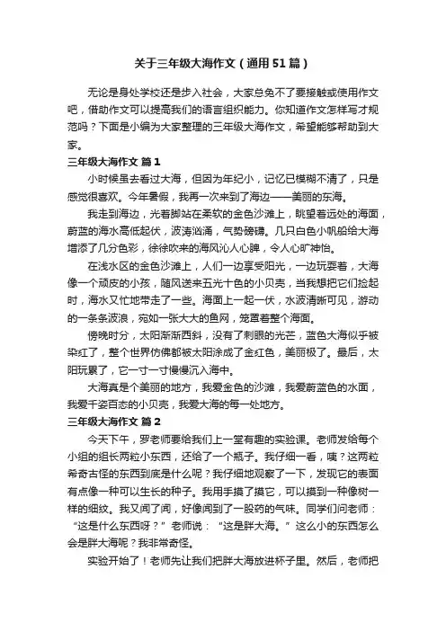 关于三年级大海作文（通用51篇）