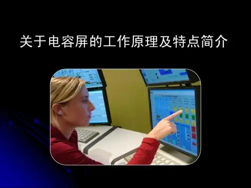 电容屏的原理与特点简介