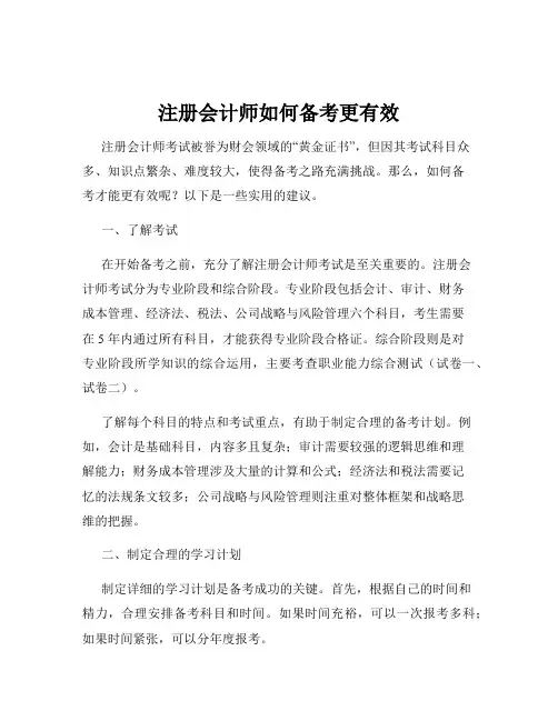 注册会计师如何备考更有效