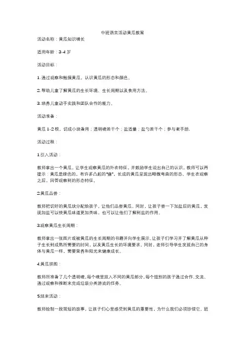 中班语言活动黄瓜教案
