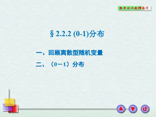 概率论与数理统计2.2.2 (0-1)分布