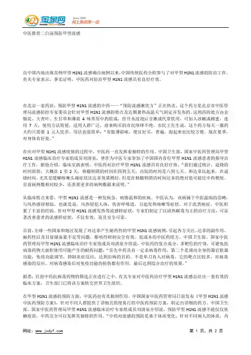 中医推荐二白汤预防甲型流感.docx