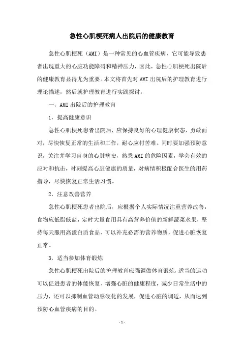 急性心肌梗死病人出院后的健康教育