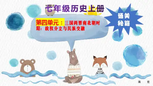 七年级历史上册第四单元：三国两晋南北朝时期_政权分立与民族交融