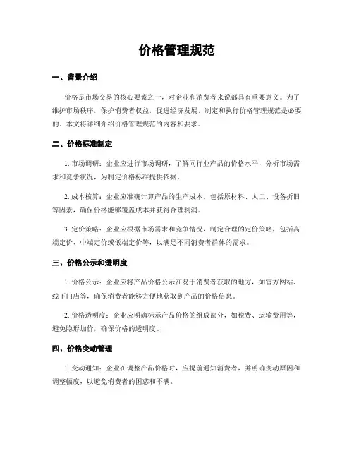 价格管理规范