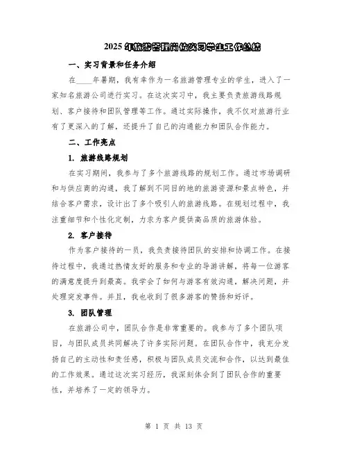 2025年旅游管理岗位实习学生工作总结（5篇）