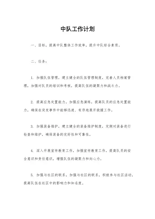 中队工作计划
