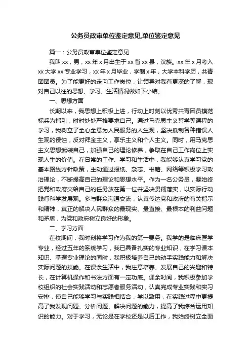 公务员政审单位鉴定意见,单位鉴定意见