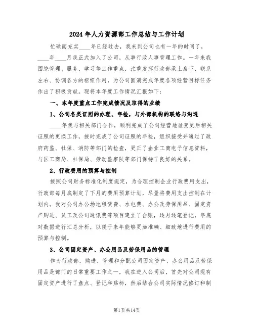 2024年人力资源部工作总结与工作计划(4篇)