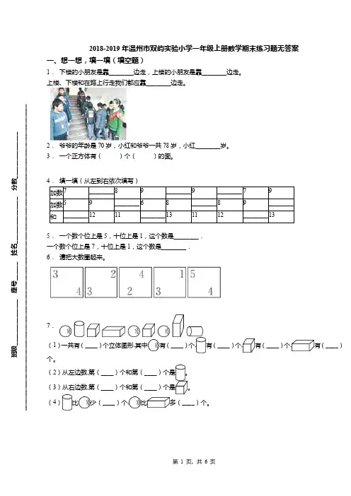 2018-2019年温州市双屿实验小学一年级上册数学期末练习题无答案