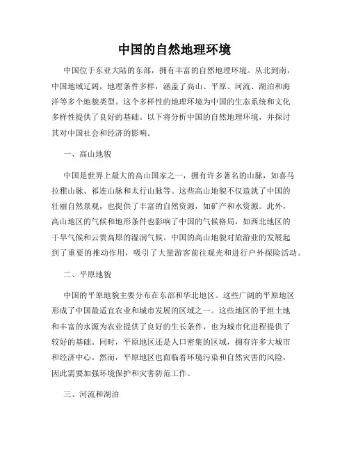 中国的自然地理环境