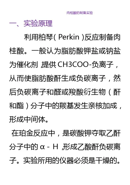 肉桂酸的制备实验