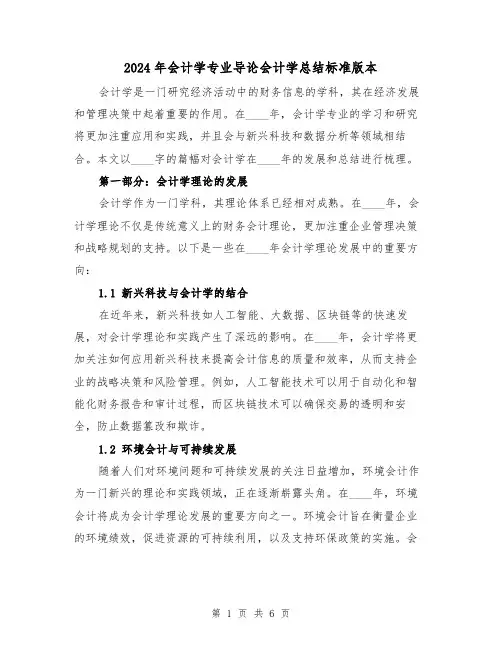 2024年会计学专业导论会计学总结标准版本(2篇)