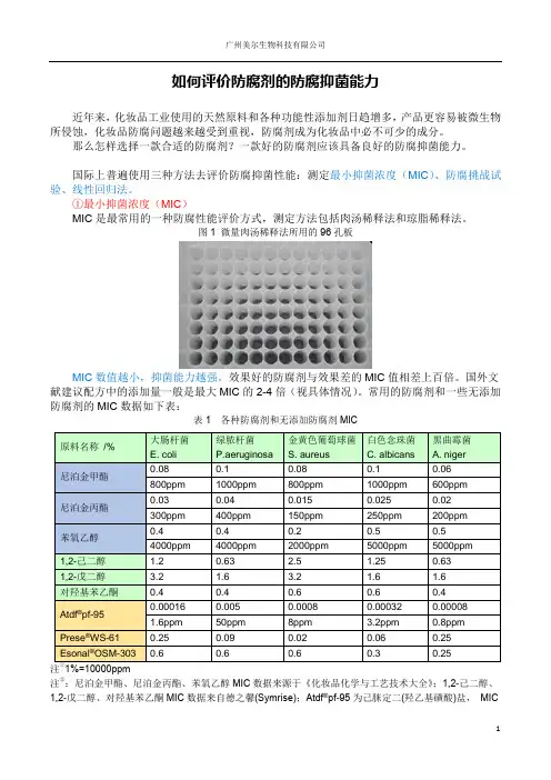 如何评价防腐剂的防腐抑菌能力