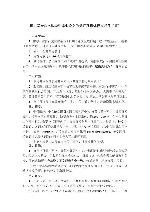 历史学专业本科学生毕业论文的装订及具体行文规范草