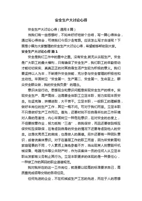 安全生产大讨论心得